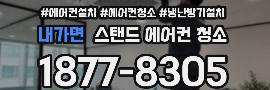 내가면 스탠드 에어컨 청소