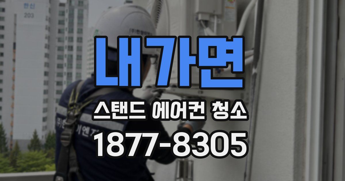 내가면 스탠드 에어컨 청소