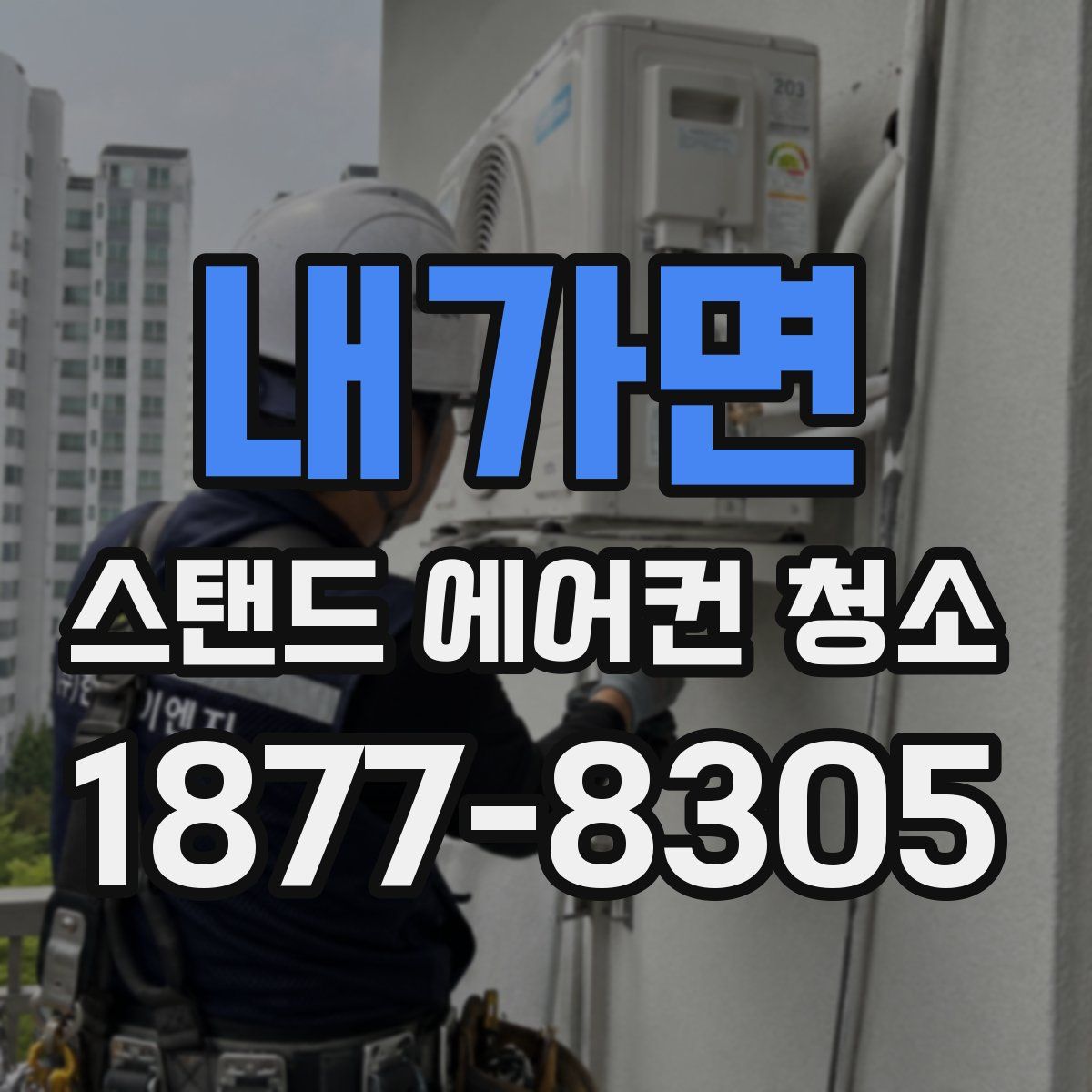 내가면 스탠드 에어컨 청소