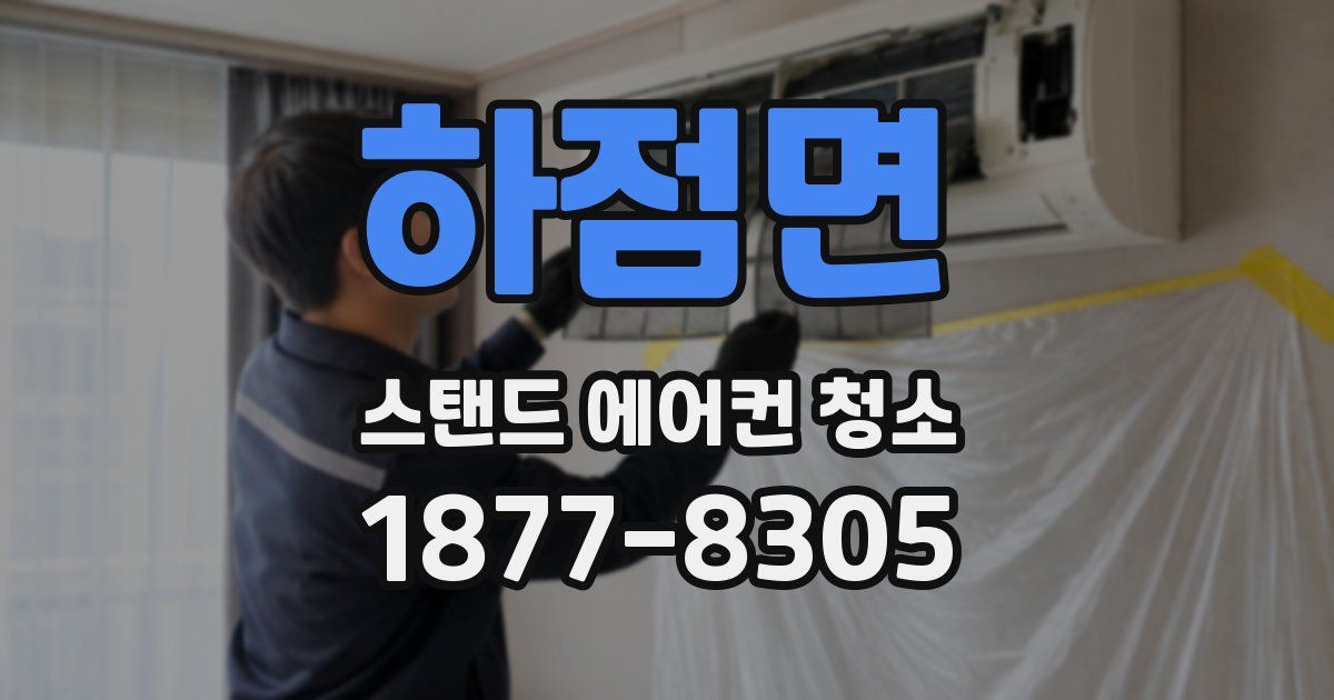 하점면 스탠드 에어컨 청소