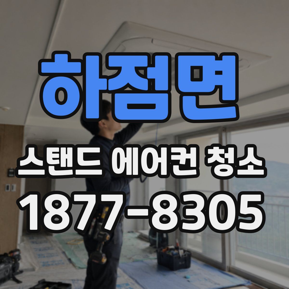 하점면 스탠드 에어컨 청소