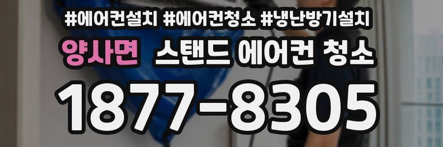 양사면 스탠드 에어컨 청소