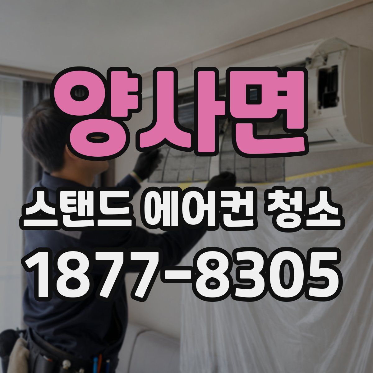 양사면 스탠드 에어컨 청소