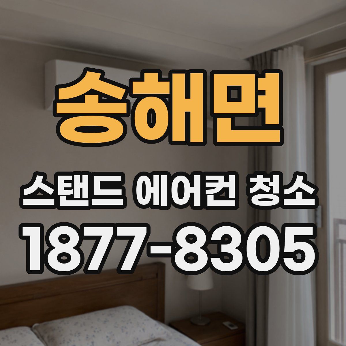 송해면 스탠드 에어컨 청소