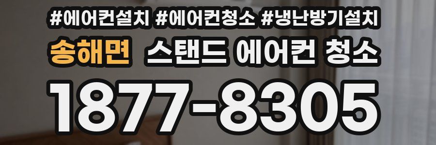 송해면 스탠드 에어컨 청소