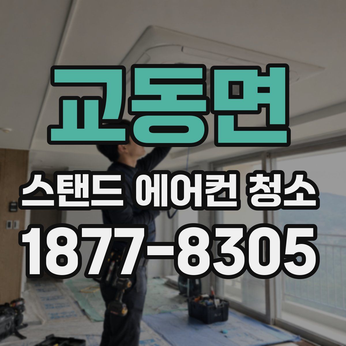 교동면 스탠드 에어컨 청소