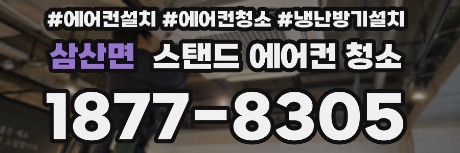 삼산면 스탠드 에어컨 청소
