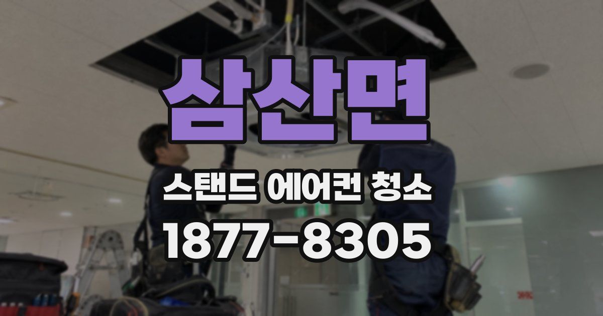 삼산면 스탠드 에어컨 청소