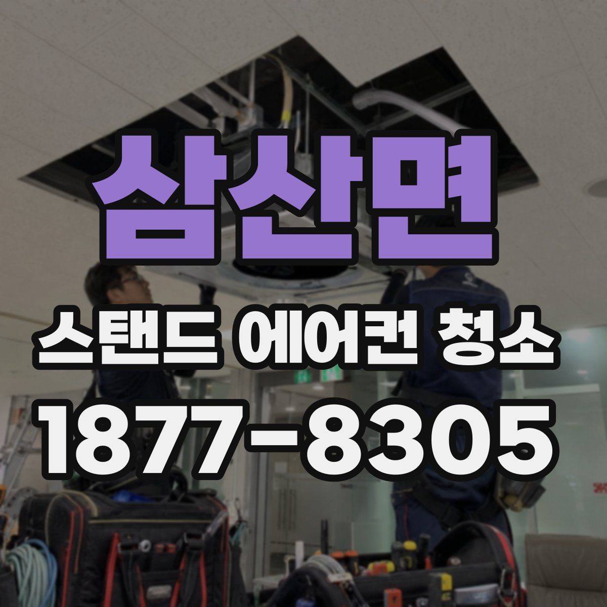 삼산면 스탠드 에어컨 청소