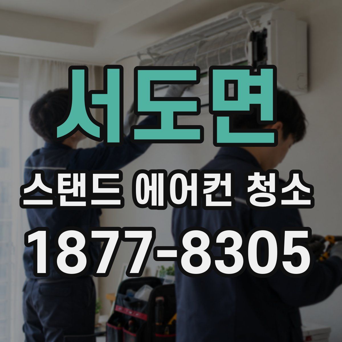 서도면 스탠드 에어컨 청소