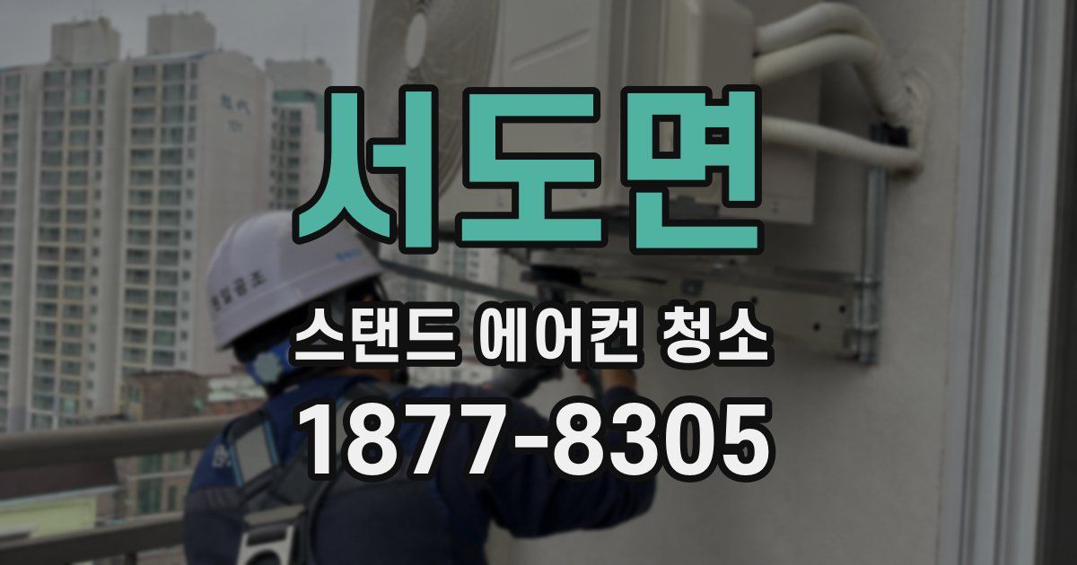 서도면 스탠드 에어컨 청소