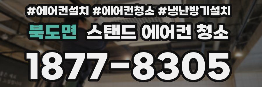 북도면 스탠드 에어컨 청소