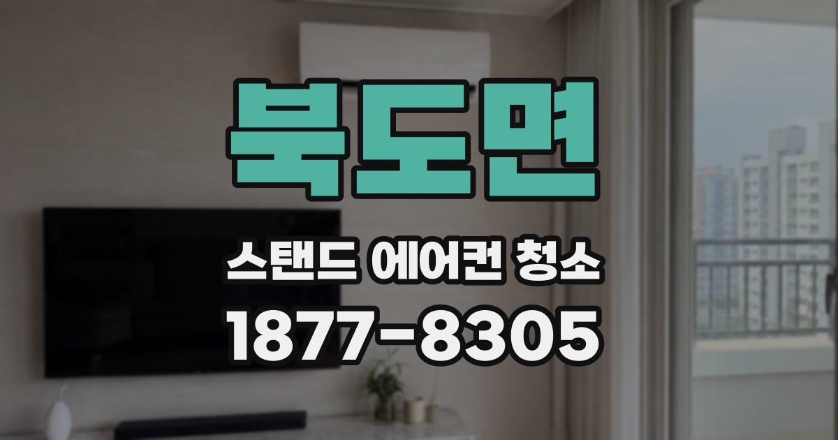 북도면 스탠드 에어컨 청소