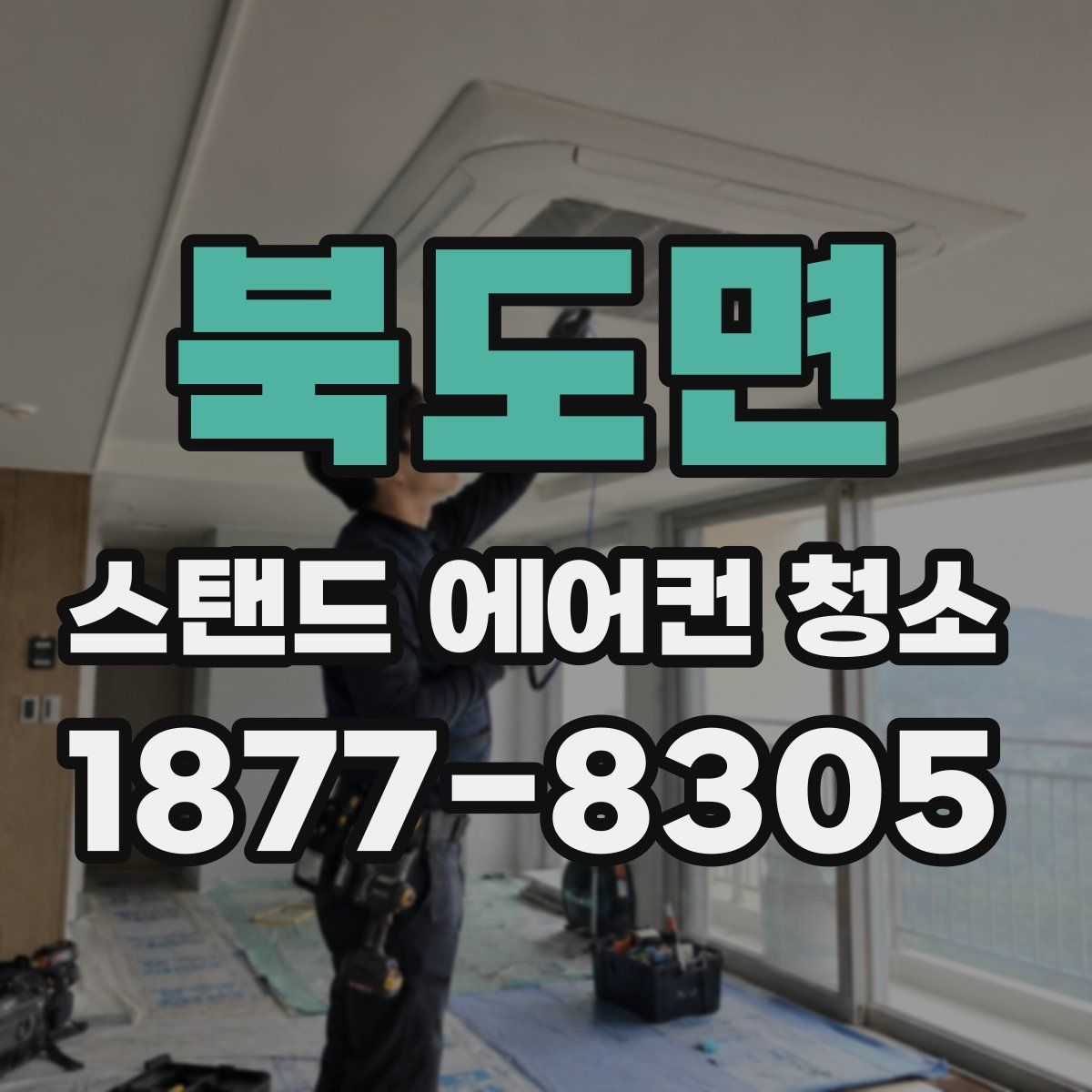 북도면 스탠드 에어컨 청소
