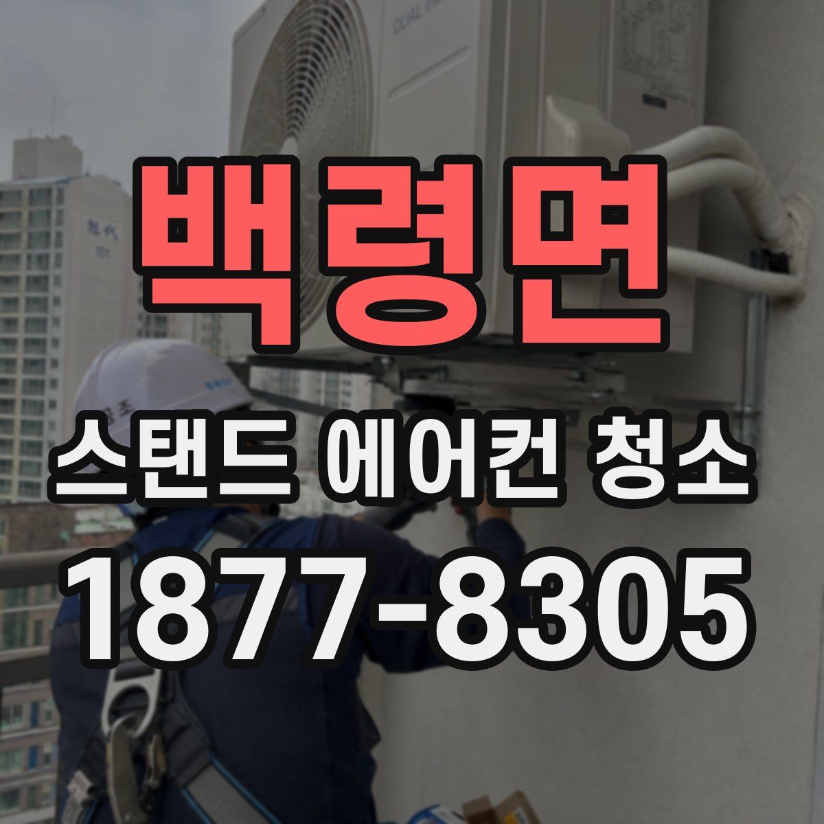 백령면 스탠드 에어컨 청소