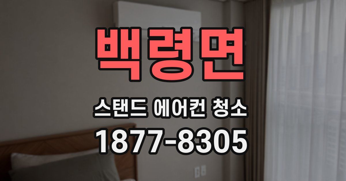백령면 스탠드 에어컨 청소