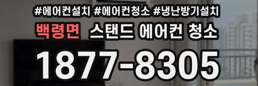 백령면 스탠드 에어컨 청소