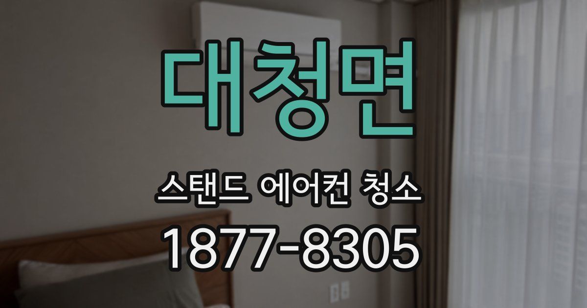 대청면 스탠드 에어컨 청소