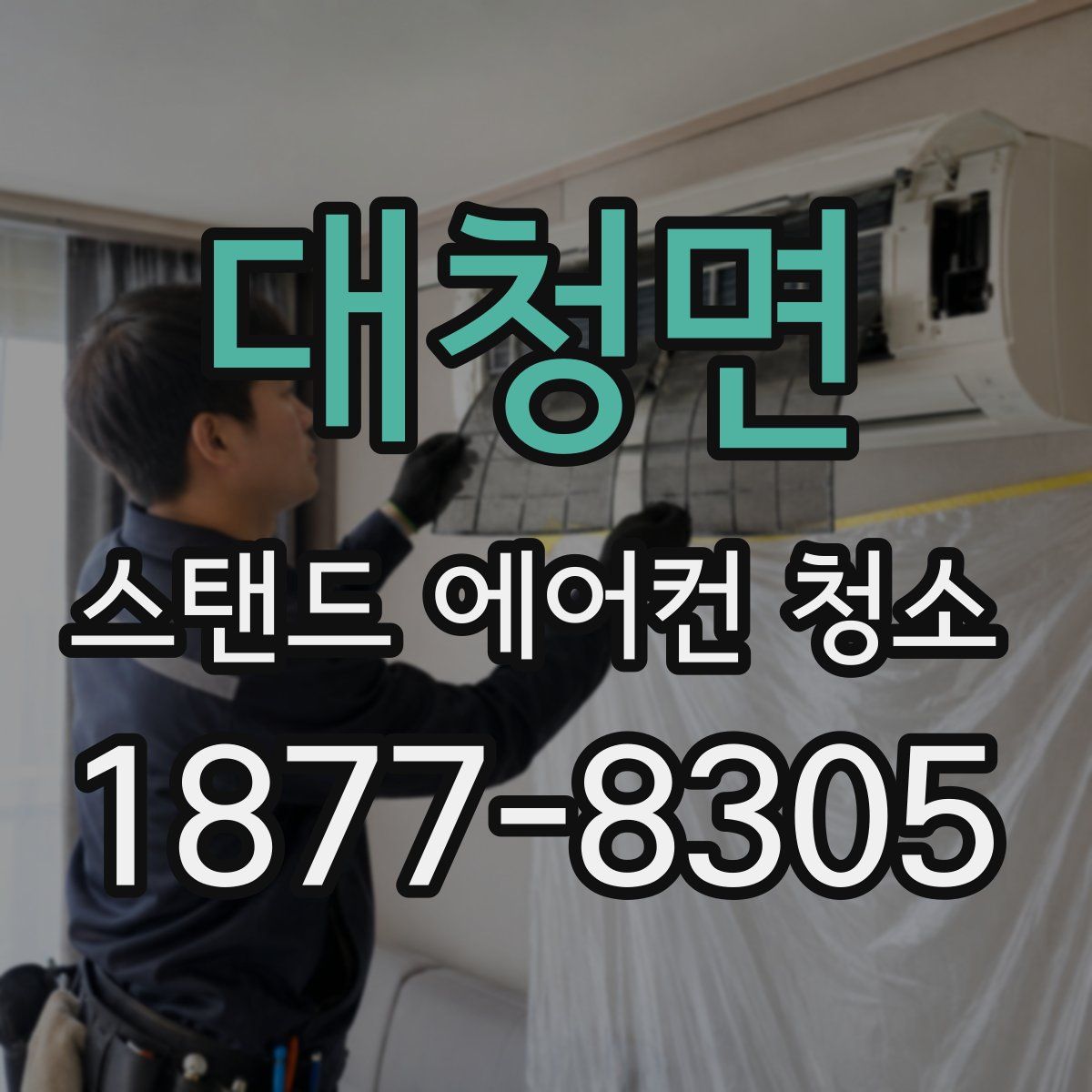 대청면 스탠드 에어컨 청소