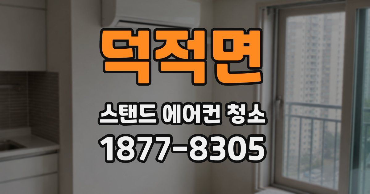 덕적면 스탠드 에어컨 청소