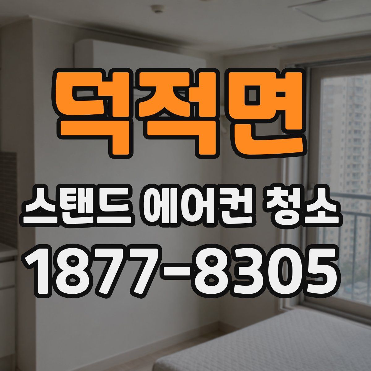 덕적면 스탠드 에어컨 청소