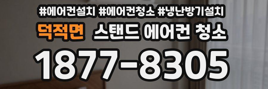 덕적면 스탠드 에어컨 청소