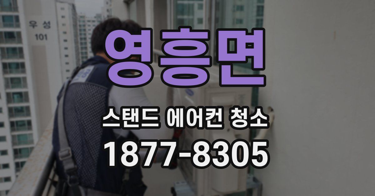 영흥면 스탠드 에어컨 청소