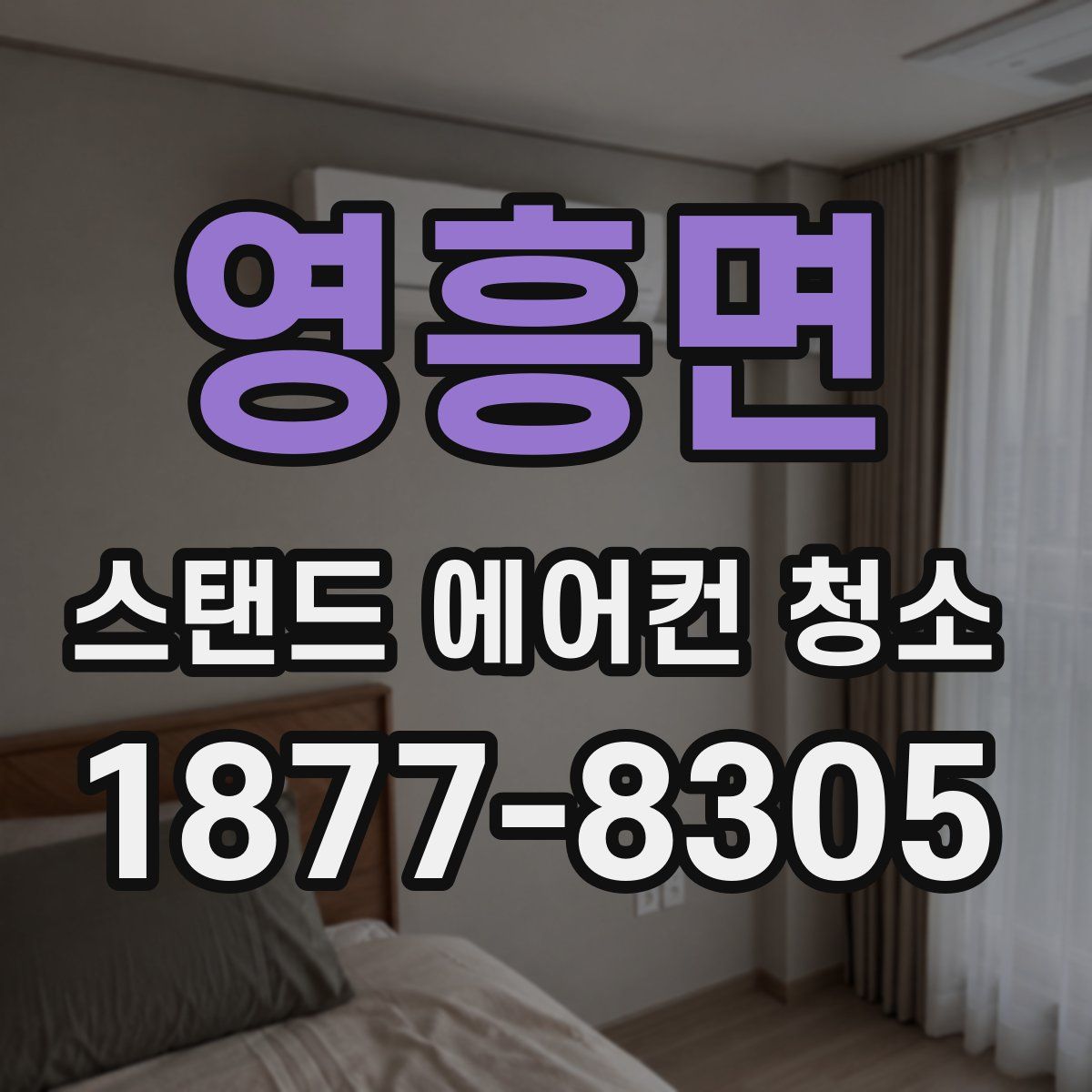 영흥면 스탠드 에어컨 청소