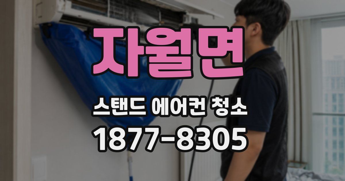 자월면 스탠드 에어컨 청소