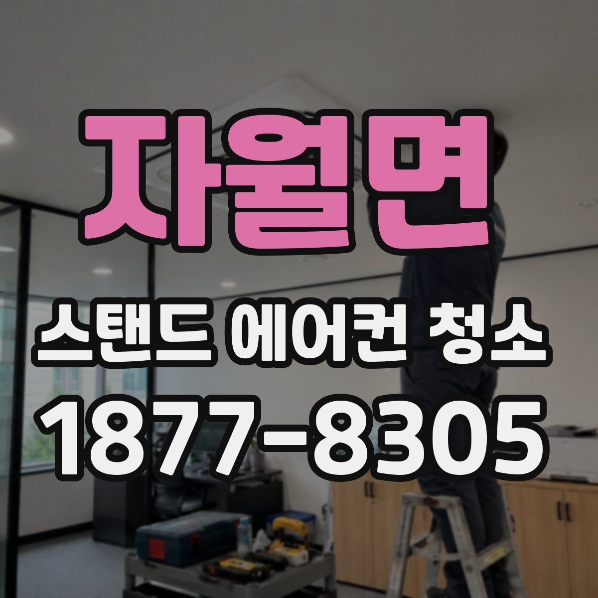 자월면 스탠드 에어컨 청소