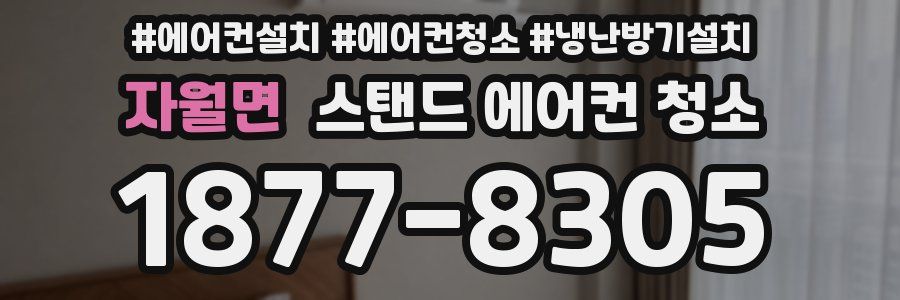 자월면 스탠드 에어컨 청소