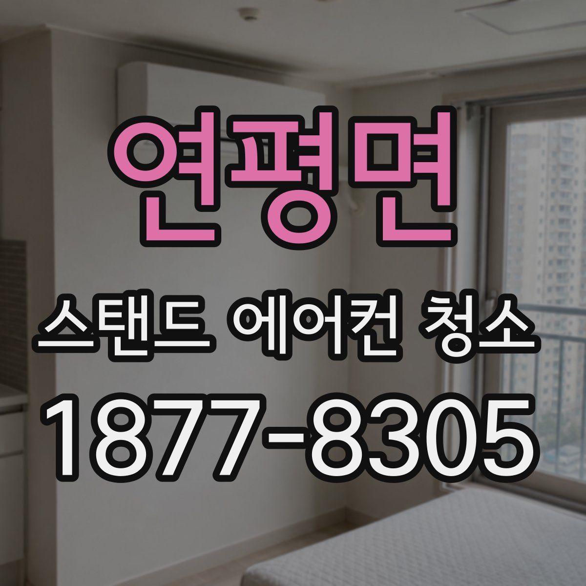 연평면 스탠드 에어컨 청소