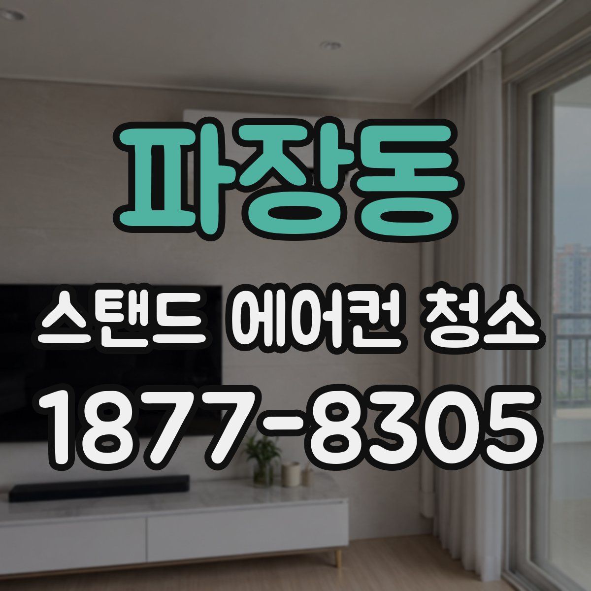 파장동 스탠드 에어컨 청소