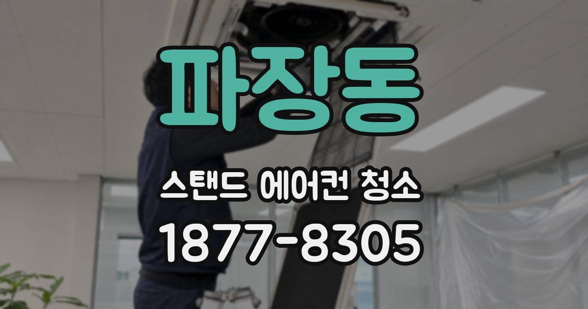 파장동 스탠드 에어컨 청소