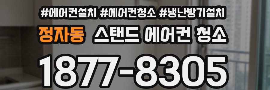 정자동 스탠드 에어컨 청소
