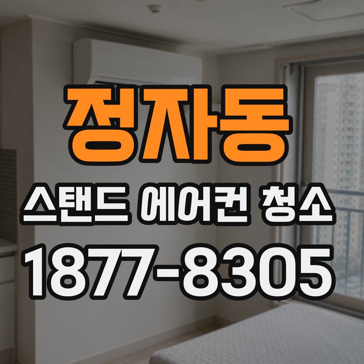 정자동 스탠드 에어컨 청소