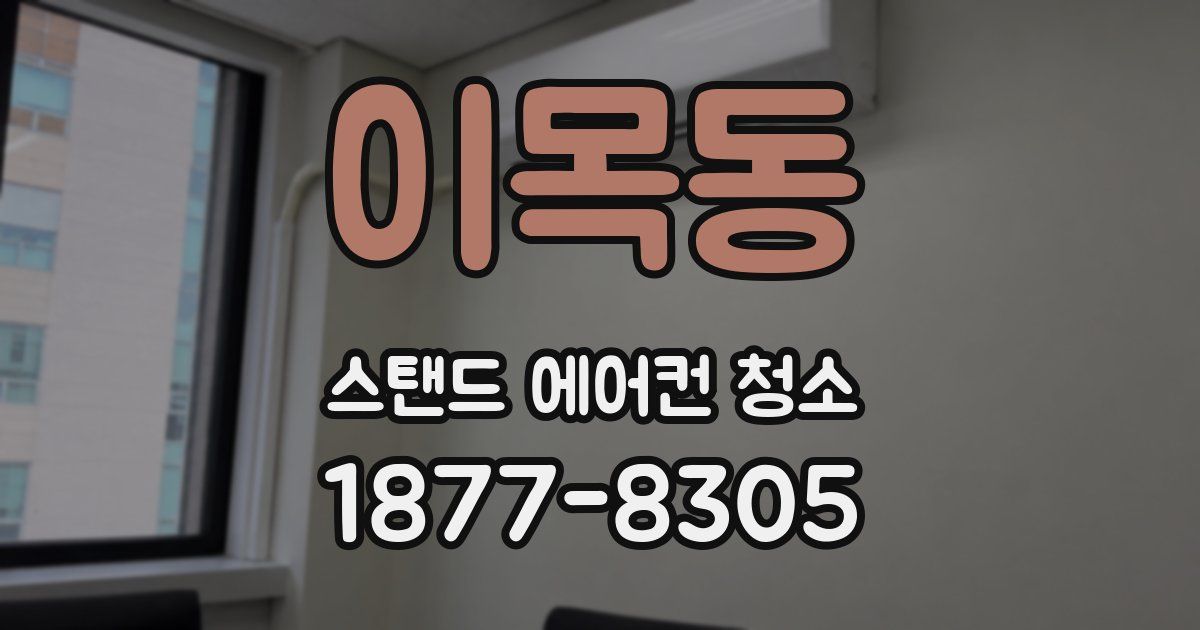 이목동 스탠드 에어컨 청소
