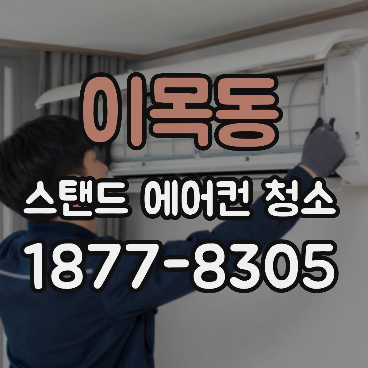 이목동 스탠드 에어컨 청소