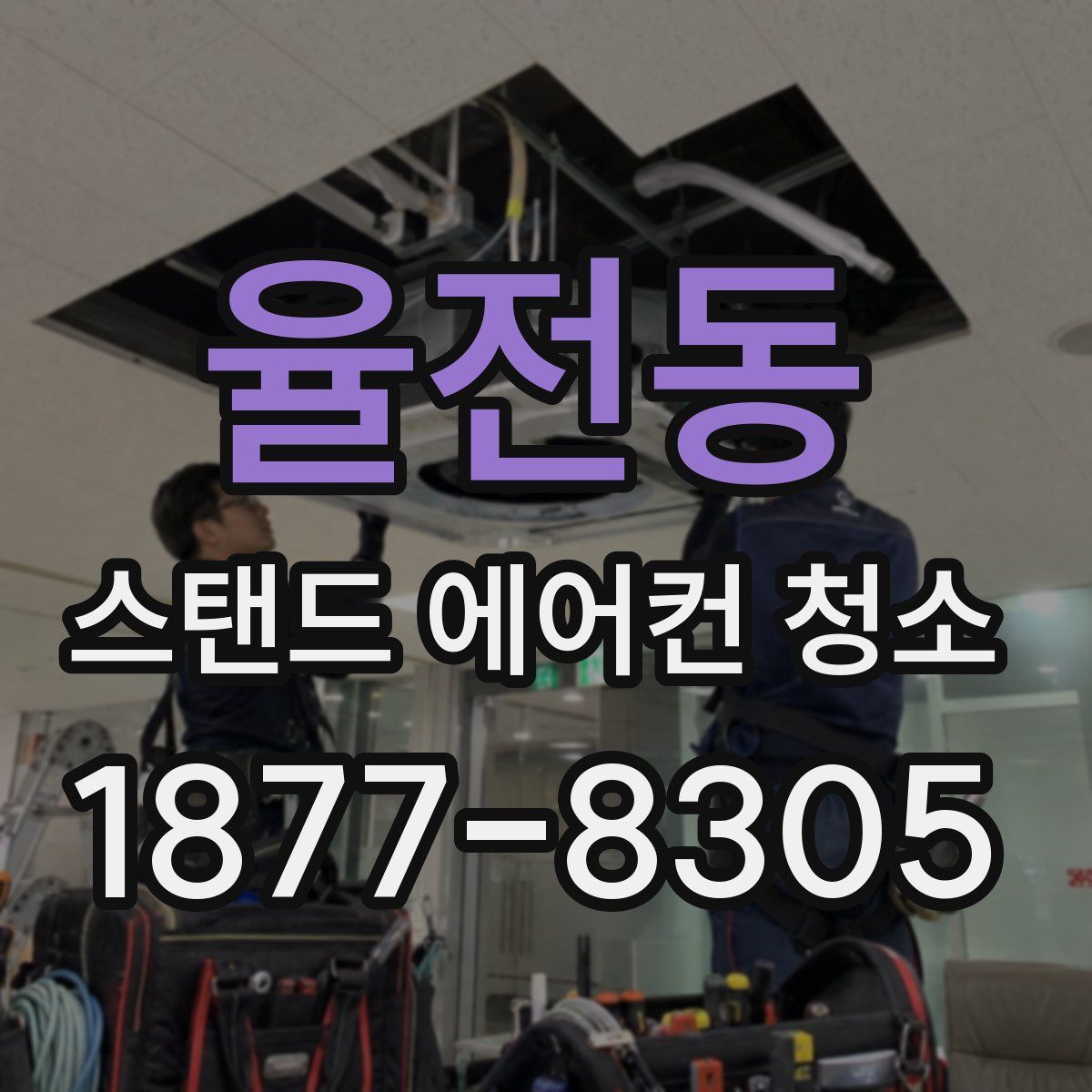 율전동 스탠드 에어컨 청소