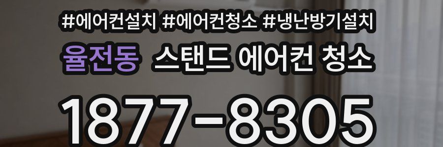 율전동 스탠드 에어컨 청소