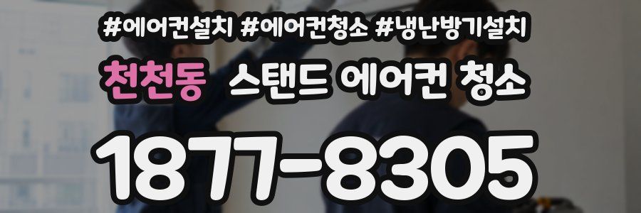 천천동 스탠드 에어컨 청소