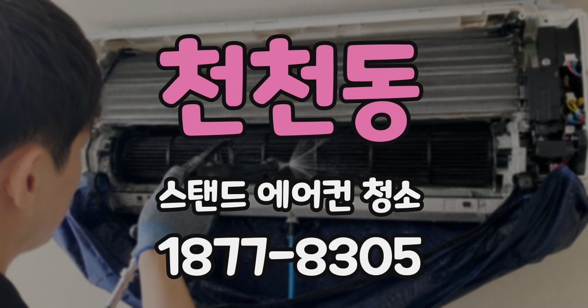 천천동 스탠드 에어컨 청소