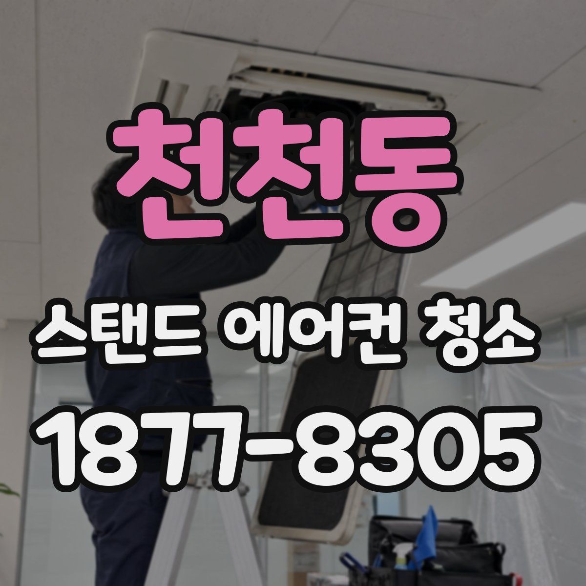 천천동 스탠드 에어컨 청소