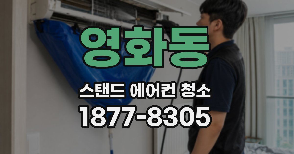 영화동 스탠드 에어컨 청소