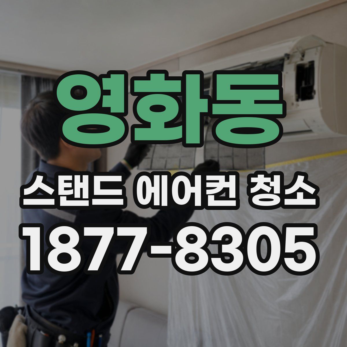 영화동 스탠드 에어컨 청소