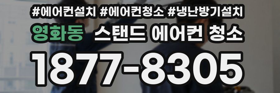 영화동 스탠드 에어컨 청소