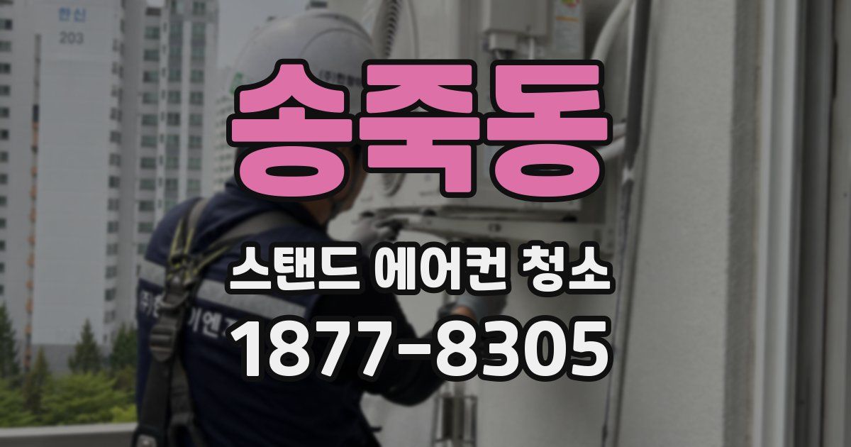 송죽동 스탠드 에어컨 청소