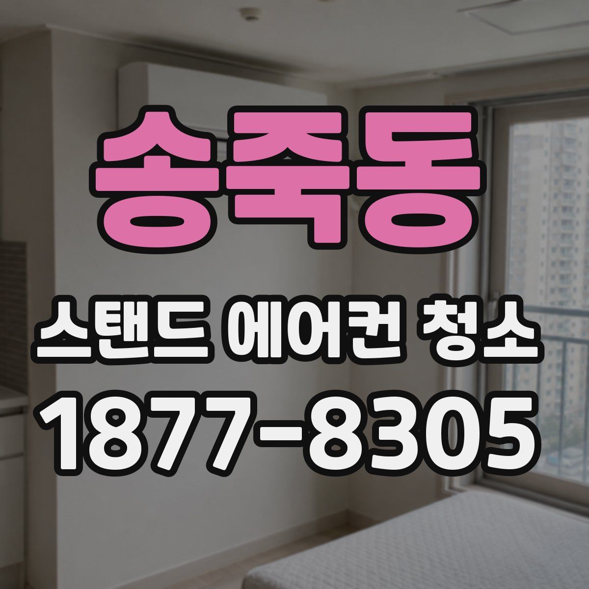 송죽동 스탠드 에어컨 청소