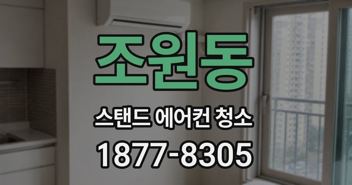 조원동 스탠드 에어컨 청소