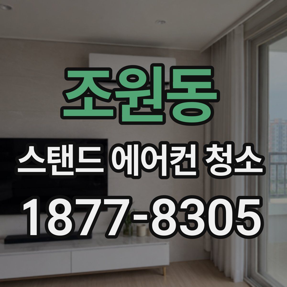 조원동 스탠드 에어컨 청소